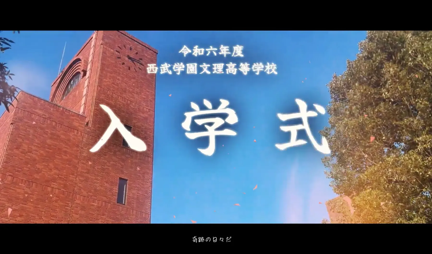 校舎と青空を背景に令和六年度の入学式タイトルが表示された映像の一場面