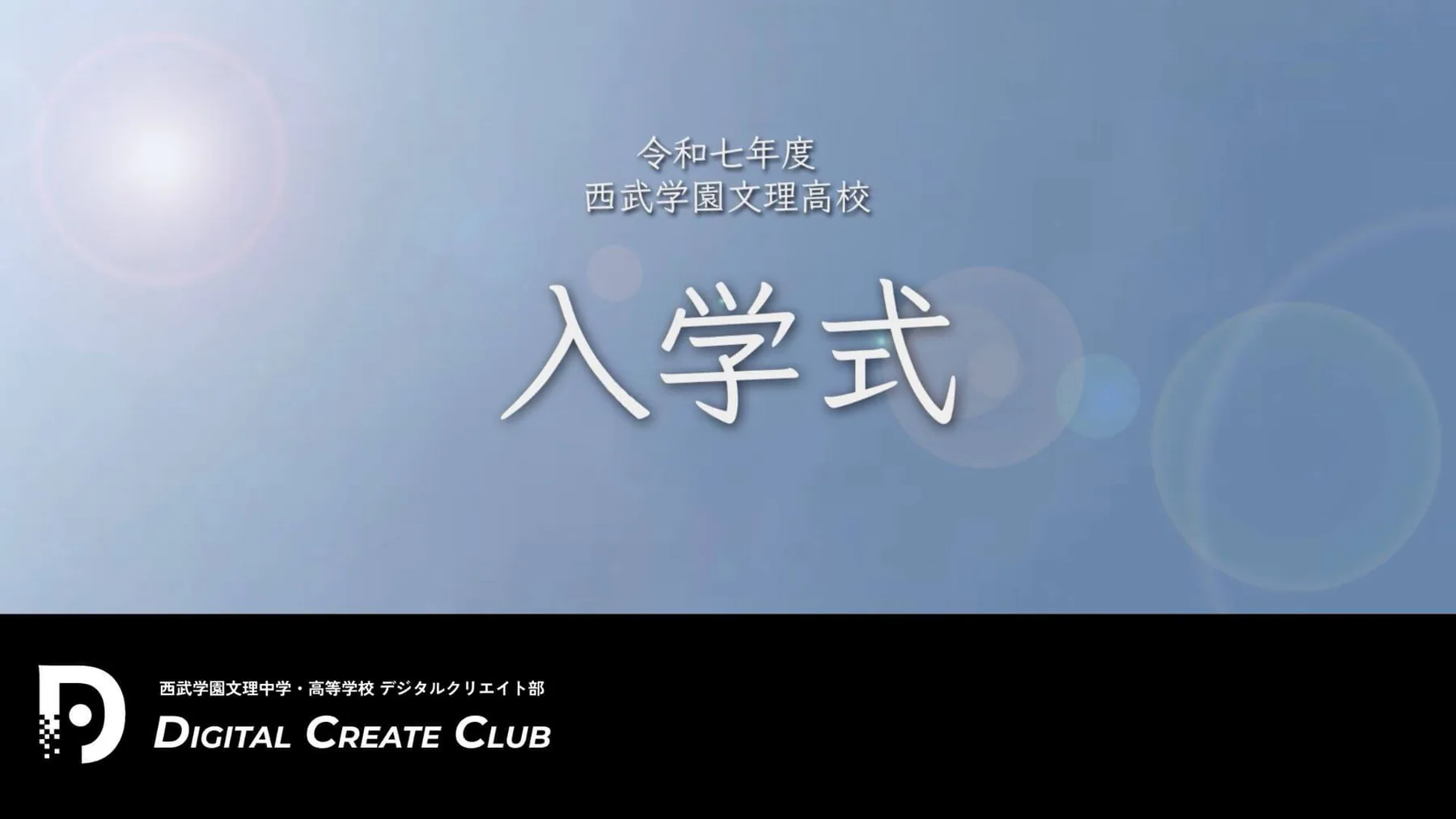 青い背景に令和七年度の入学式タイトルが表示された映像の一場面